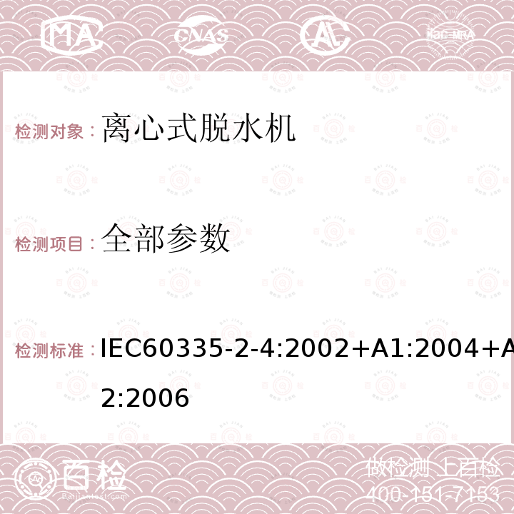 全部参数 IEC 60335-2-4-2008+Amd 1-2012 家用和类似用途电器的安全 第2-4部分:离心式脱水机的特殊要求