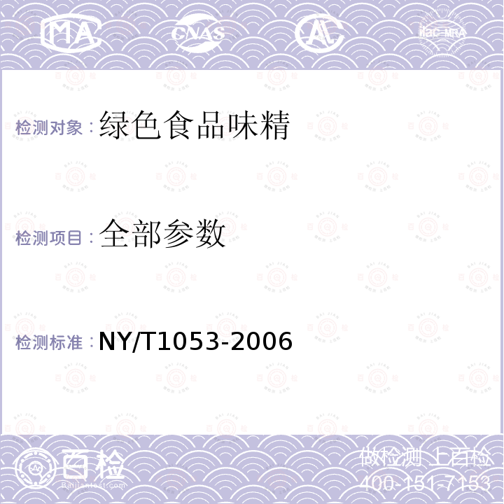全部参数 中华人民共和国农业行业标准绿色食品味精NY/T1053-2006