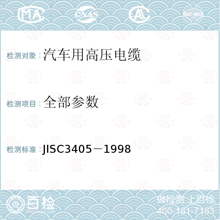 全部参数 JIS C3405-1998 汽车－高压电线