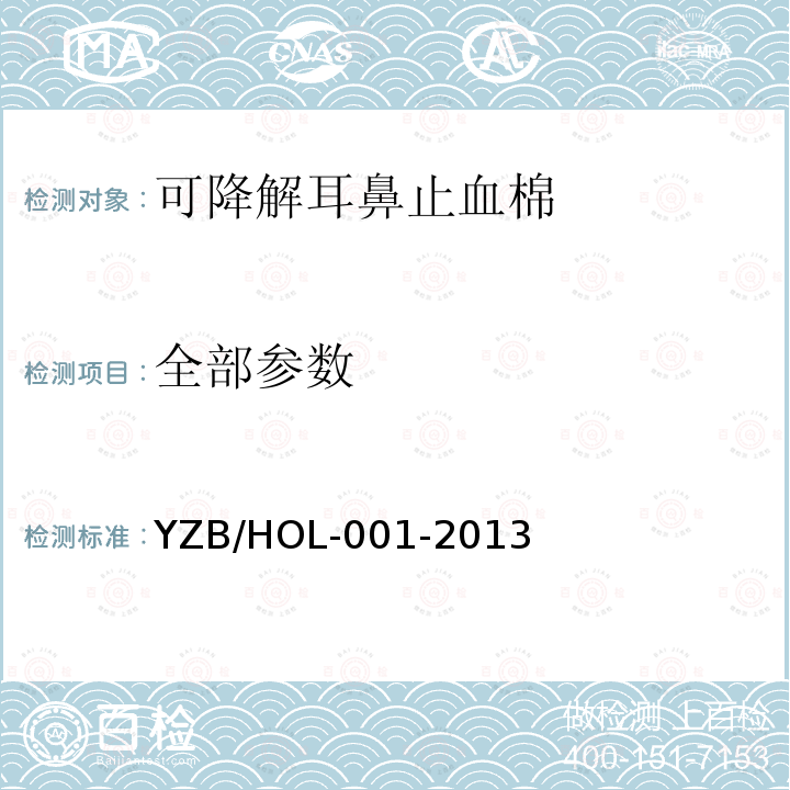 全部参数 YZB/HOL-001-2013 可降解耳鼻止血棉