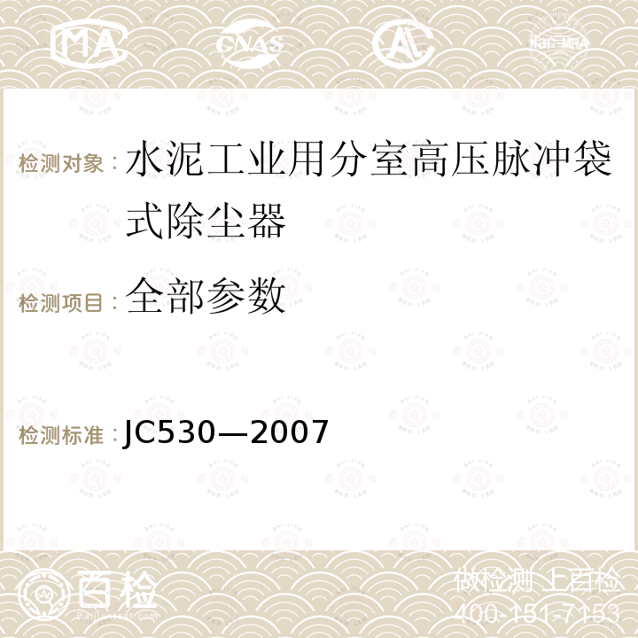 全部参数 JC/T 530-2007 建材工业用分室高压脉冲袋式除尘器