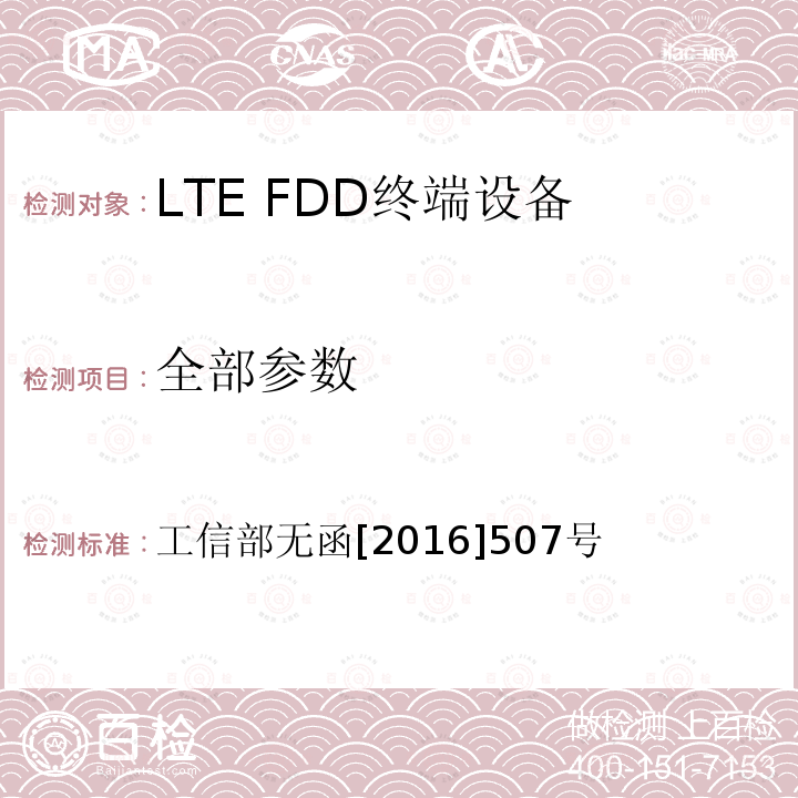 全部参数 工业和信息化部关于同意中国联合网络通信集团有限公司调整部分频率用于LTE组网的批复