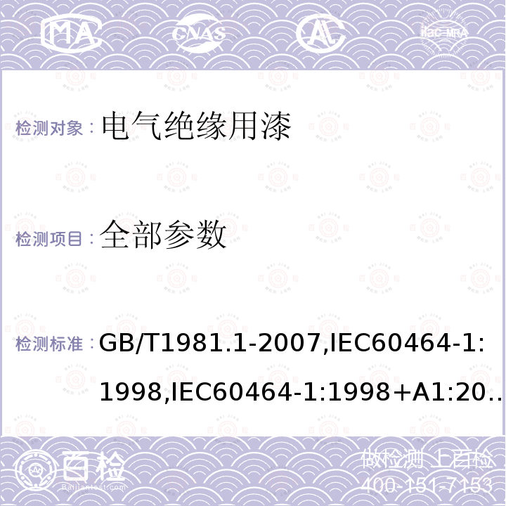 全部参数 GB/T 1981.1-2007 电气绝缘用漆 第1部分:定义和一般要求