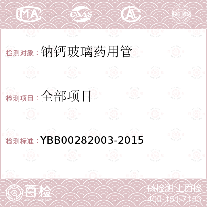 全部项目 YBB 00282003-2015 药用钠钙玻璃管