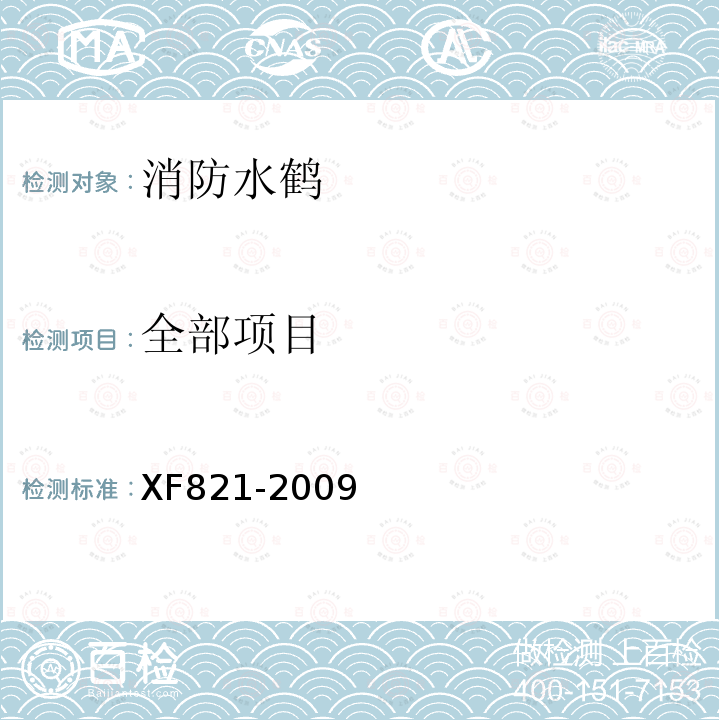 全部项目 XF 821-2009 消防水鹤