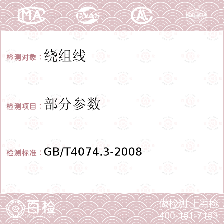 部分参数 GB/T 4074.3-2008 绕组线试验方法 第3部分:机械性能