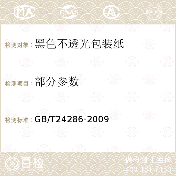 部分参数 GB/T 24286-2009 黑色不透光包装纸