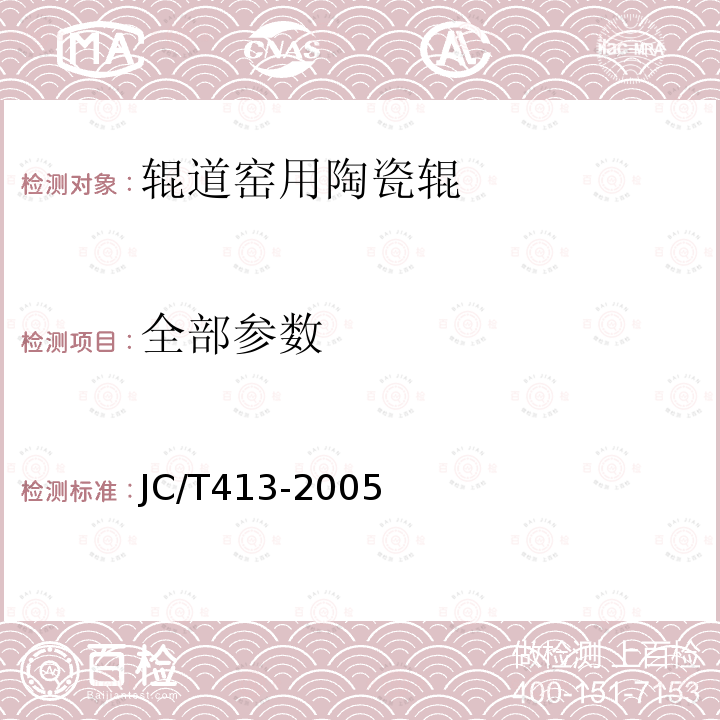 全部参数 JC/T 413-2005 辊道窑用陶瓷辊