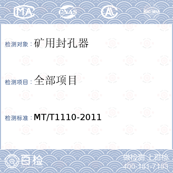 全部项目 MT/T 1110-2011 矿用封孔器通用技术条件