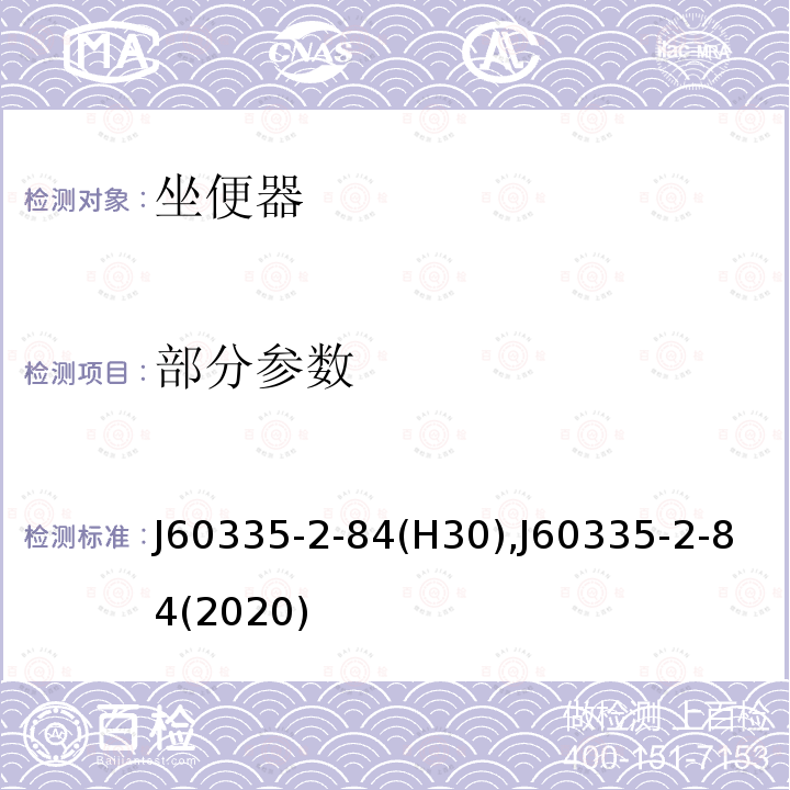 部分参数 家用和类似用途电器的安全 第2-84部分坐便器的特殊要求