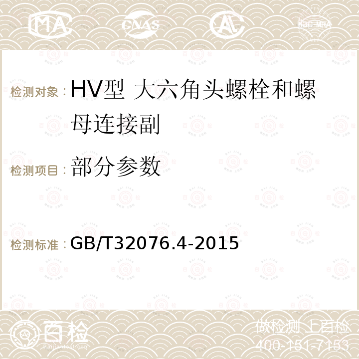 部分参数 GB/T 32076.4-2015 预载荷高强度栓接结构连接副 第4部分:HV型 大六角头螺栓和螺母连接副