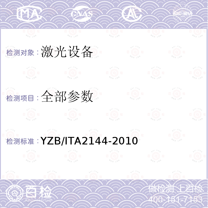 全部参数 YZB/ITA2144-2010 半导体激光治疗机