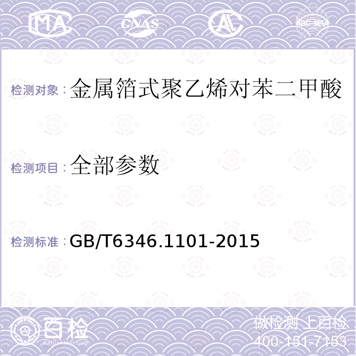 全部参数 GB/T 6346.1101-2015 电子设备用固定电容器 第11-1部分:空白详细规范 金属箔式聚乙烯对苯二甲酸乙二醇酯膜介质直流固定电容器 评定水平EZ