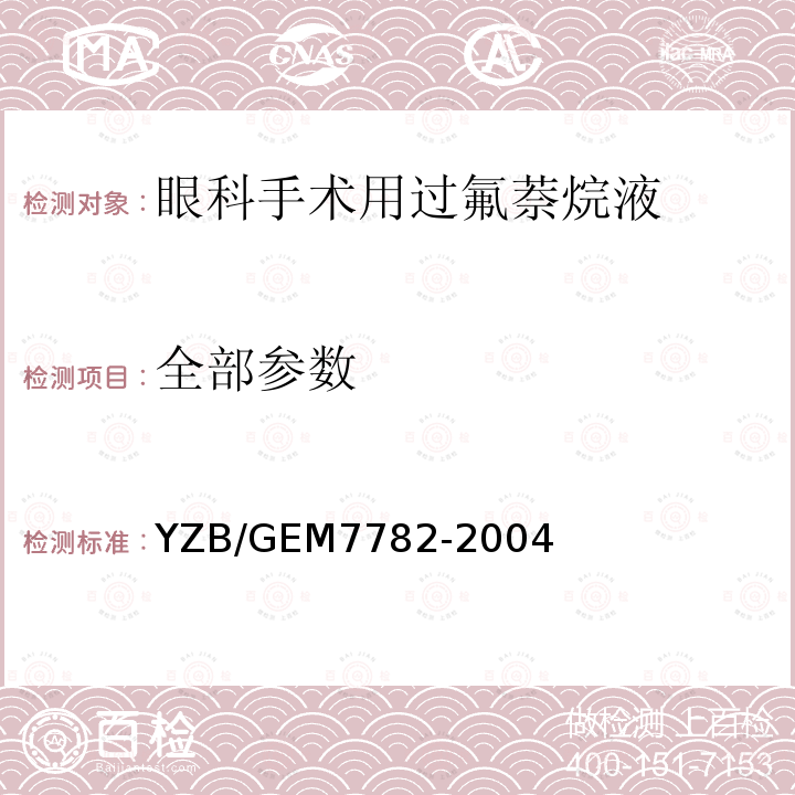 全部参数 YZB/GEM7782-2004 眼科手术用过氟萘烷液