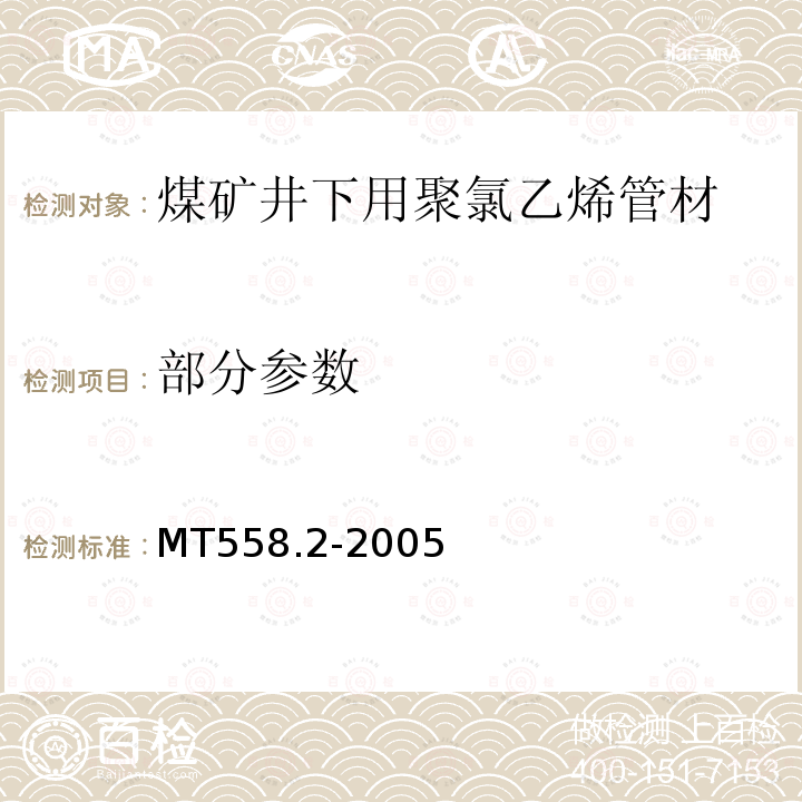 部分参数 煤矿井下用塑料管材 第2部分：聚氯乙烯管材