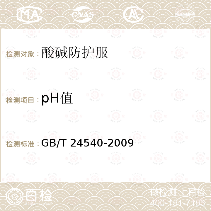 pH值 酸碱类化学防护服GB/T 24540-2009