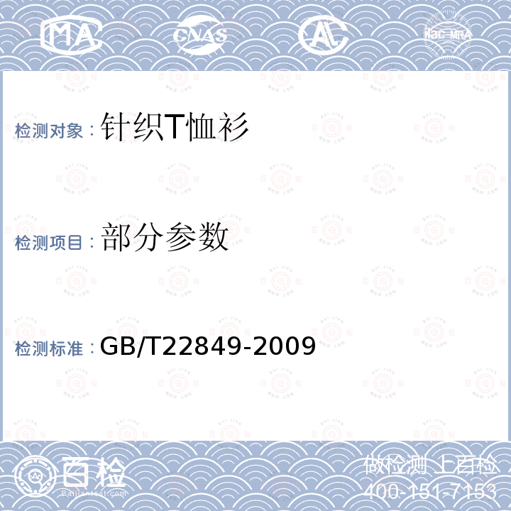 部分参数 GB/T 22849-2009 针织T恤衫