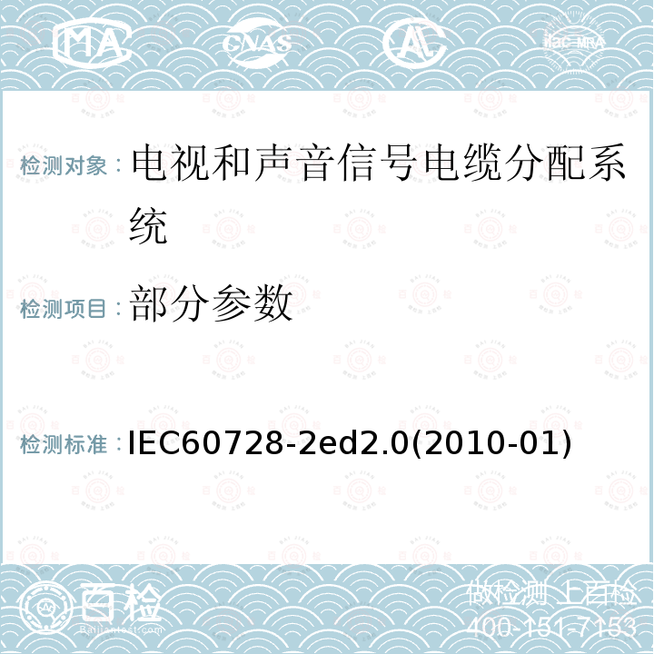 部分参数 IEC 60728-2-2002 电视和声音信号用电缆分配系统 第2部分:设备的电磁兼容性