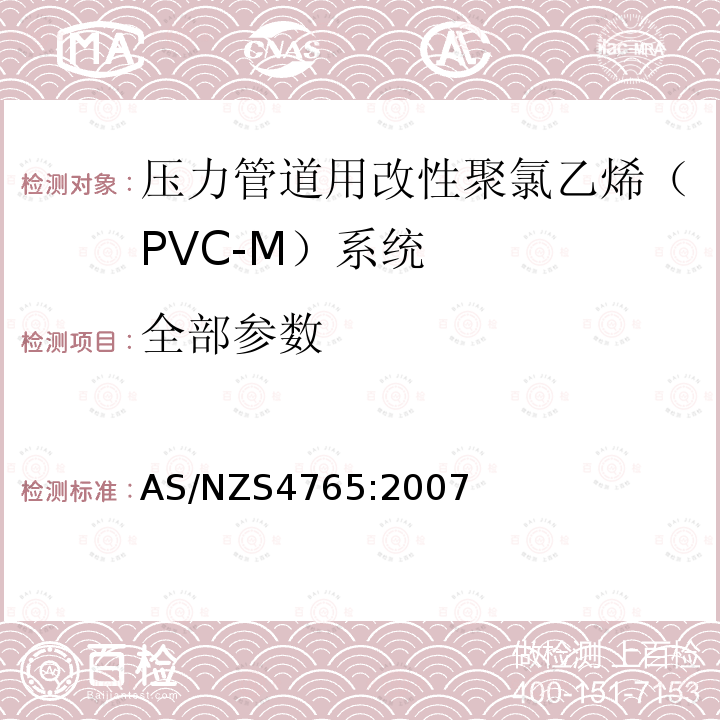 全部参数 AS/NZS 4765-2007 压力管道用改性聚氯乙烯（PVC-M）系统