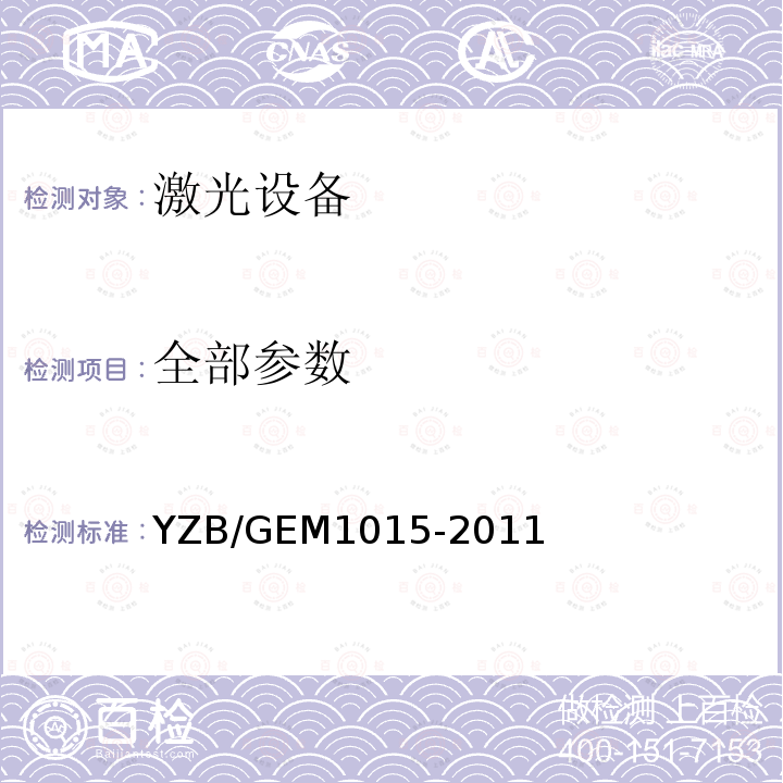 全部参数 YZB/GEM1015-2011 医用内窥探针激光光纤