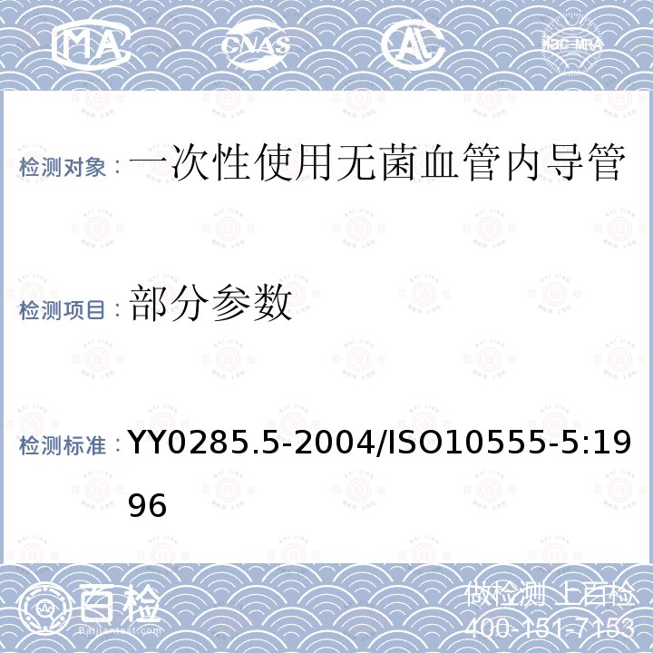 部分参数 YY 0285.5-2004 一次性使用无菌血管内导管 第5部分:套针外周导管