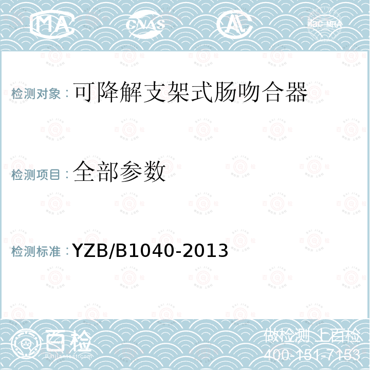 全部参数 YZB/B1040-2013 可降解支架式肠吻合器