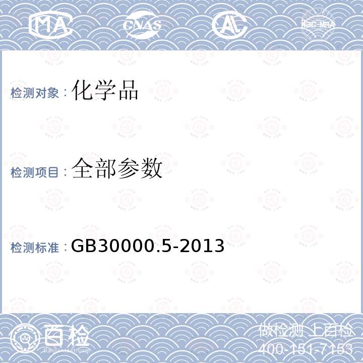 全部参数 GB 30000.5-2013 化学品分类和标签规范 第5部分:氧化性气体