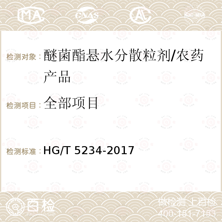 全部项目 醚菌酯悬水分散粒剂/HG/T 5234-2017