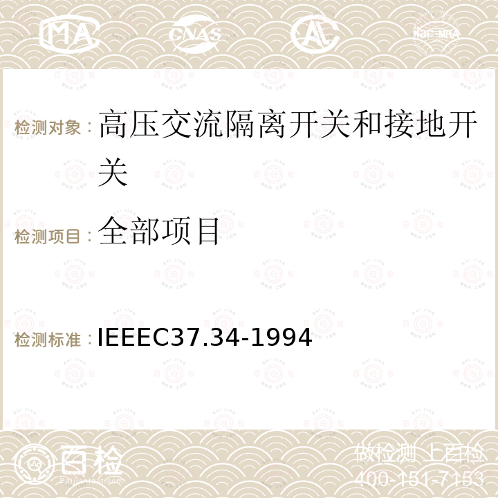 全部项目 IEEEC37.34-1994 高压空气开关的测试规程