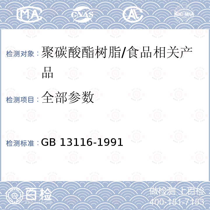 全部参数 GB 13116-1991 食品容器及包装材料用聚碳酸酯树脂卫生标准