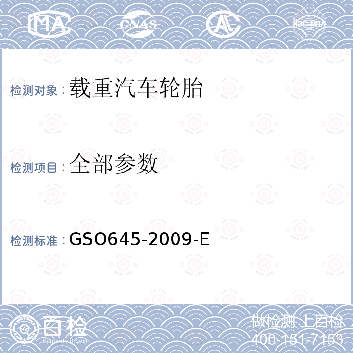 全部参数 GSO645-2009-E 多用途车、卡车、公共汽车和挂车轮胎-第1部分:术语、名称、标识、尺寸、负荷能力