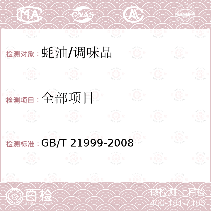 全部项目 GB/T 21999-2008 蚝油