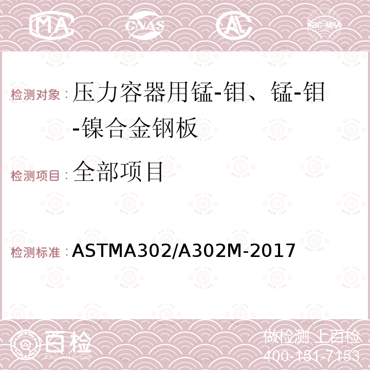 全部项目 ASTM A302/A302M-2017 压力容器用锰钼及锰钼镍合金钢中厚板规格
