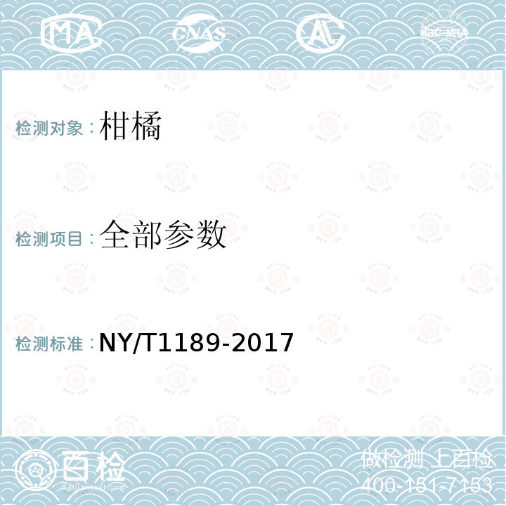 全部参数 NY/T 1189-2017 柑橘贮藏