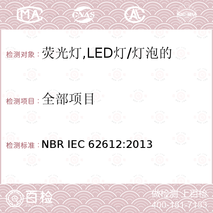 全部项目 IEC 62612-2013 电源电压＞50V普通照明用自镇流发光二极管灯 性能要求