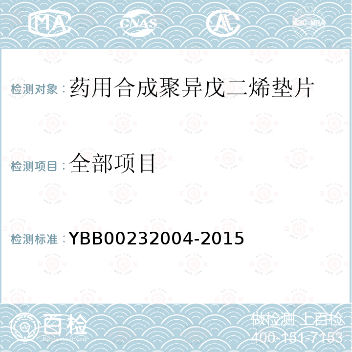 全部项目 YBB 00232004-2015 药用合成聚异戊二烯垫片