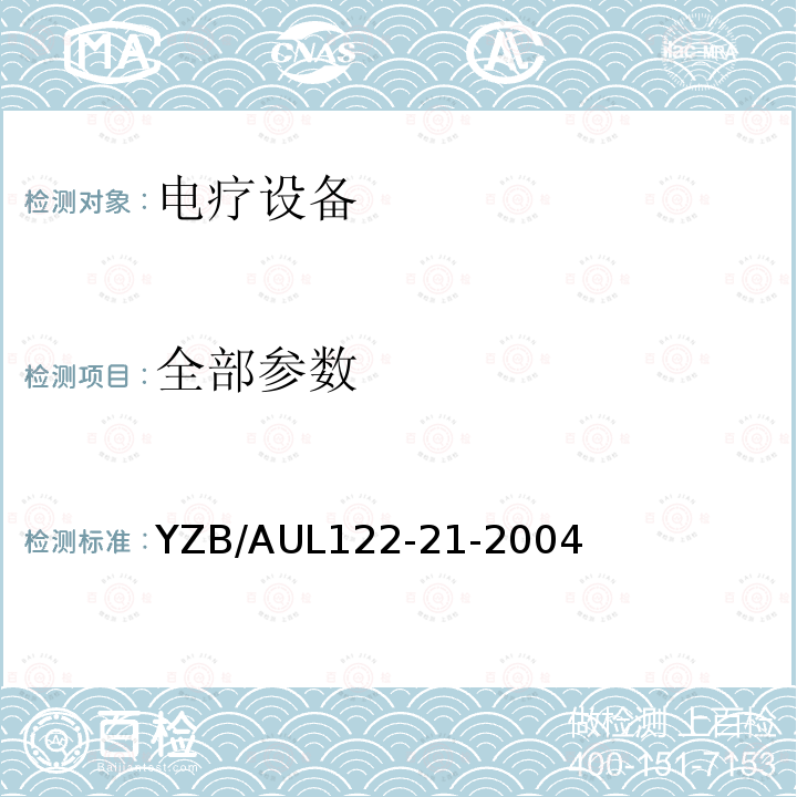 全部参数 YZB/AUL122-21-2004 言语处理器及附件