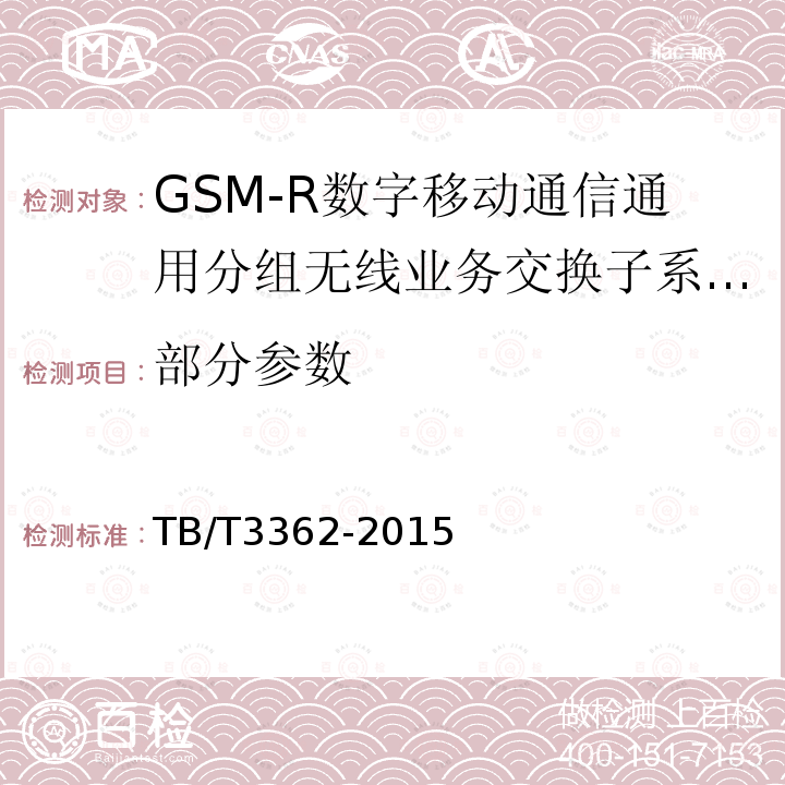 部分参数 TB/T 3362-2015 铁路数字移动通信系统(GSM-R)智能网技术条件