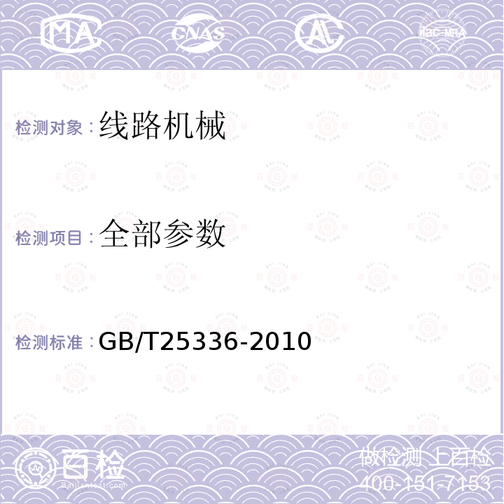 全部参数 GB/T 25336-2010 铁路大型线路机械检查与试验方法(附2018年第1号修改单)