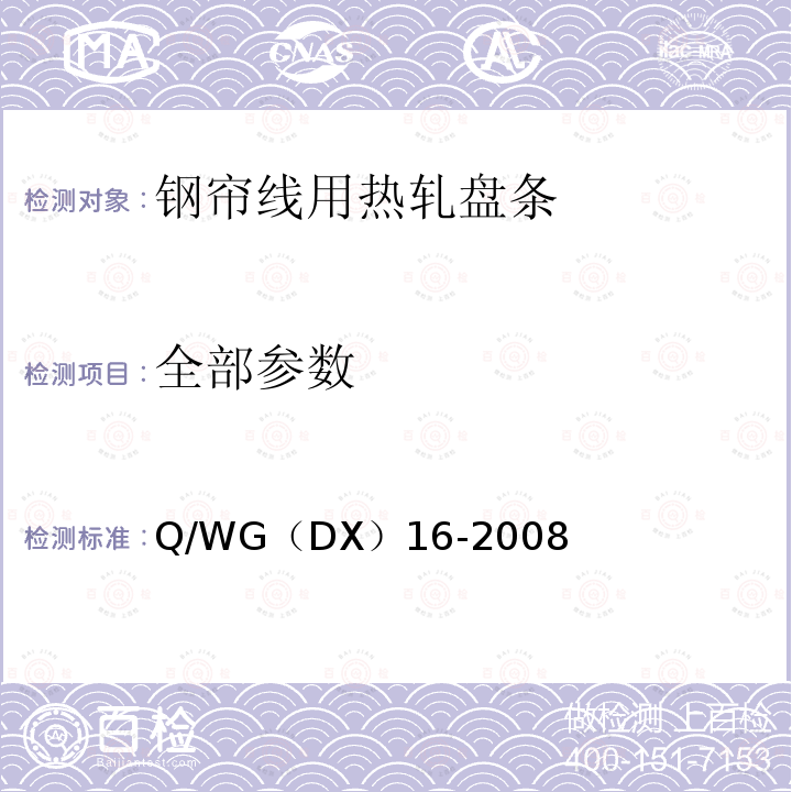 全部参数 Q/WG（DX）16-2008 钢帘线用热轧盘条