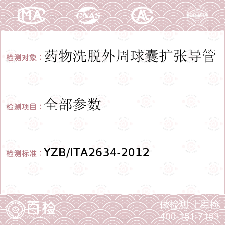 全部参数 YZB/ITA2634-2012 药物洗脱外周球囊扩张导管