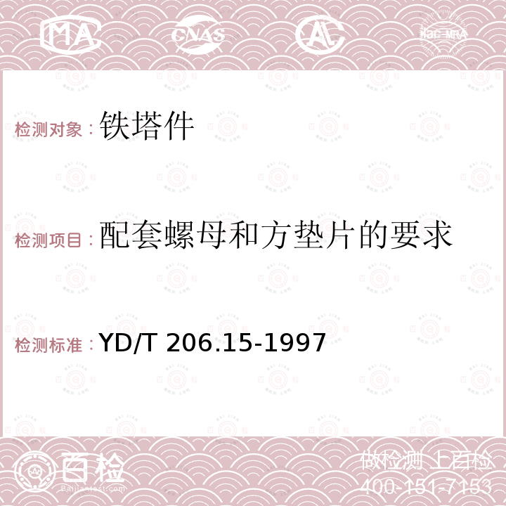 配套螺母和方垫片的要求 架空通信线路铁件 垫片YD/T 206.15-1997　