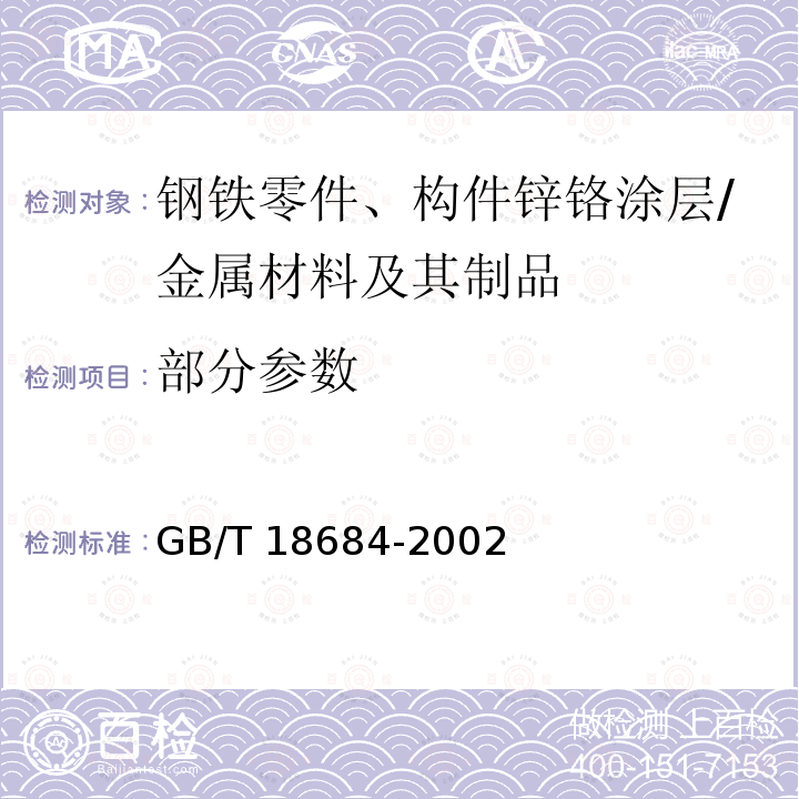 部分参数 GB/T 18684-2002 锌铬涂层 技术条件