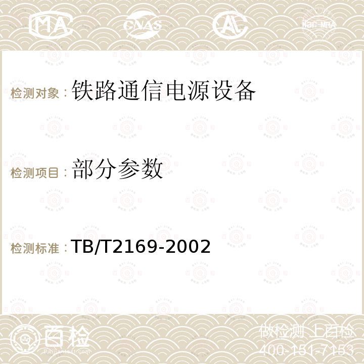 部分参数 TB/T 2169-2002 铁路中间站通信电源设备技术条件