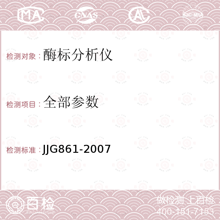全部参数 JJG861-2007 酶标分析仪检定规程