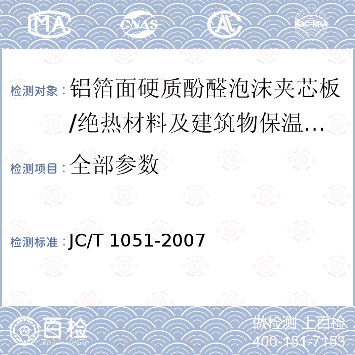 全部参数 JC/T 1051-2007 铝箔面硬质酚醛泡沫夹芯板