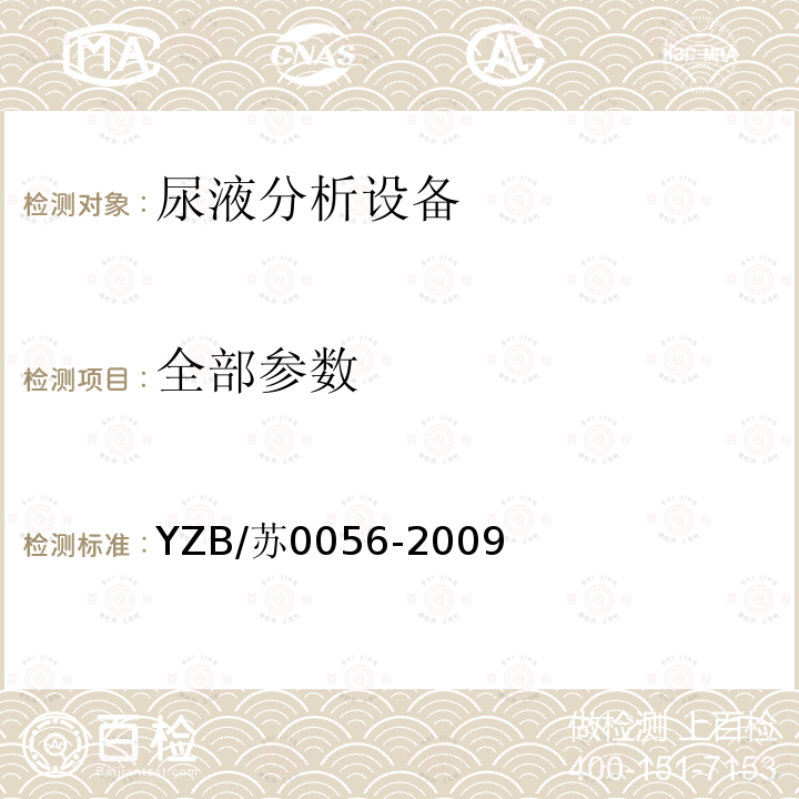 全部参数 YZB/苏0056-2009 尿液分析仪系统