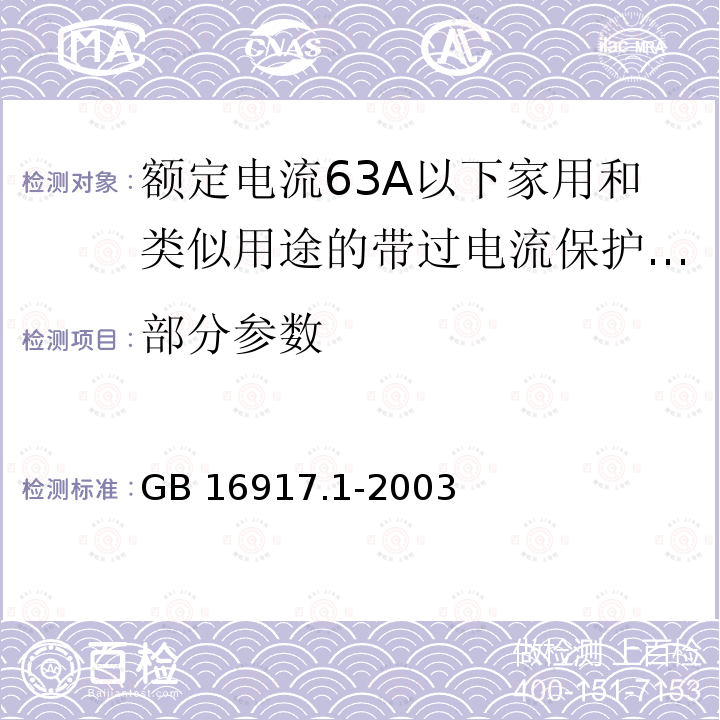 部分参数 GB 16917.1-2003 家用和类似用途的带过电流保护的剩余电流动作断路器(RCBO) 第1部分:一般规则(附第1号修改单)