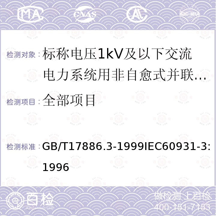 全部项目 GB/T 17886.3-1999 标称电压1KV及以下交流电力系统用非自愈式并联电容器 第3部分:内部熔丝