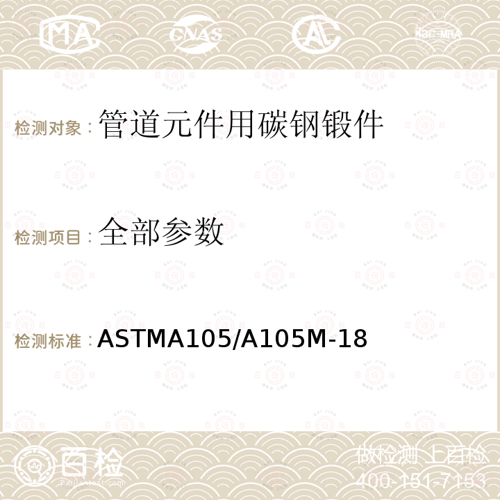 全部参数 ASTMA105/A105M-18 管道元件用碳钢锻件